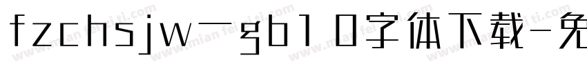 fzchsjw一gb1 0字体下载字体转换